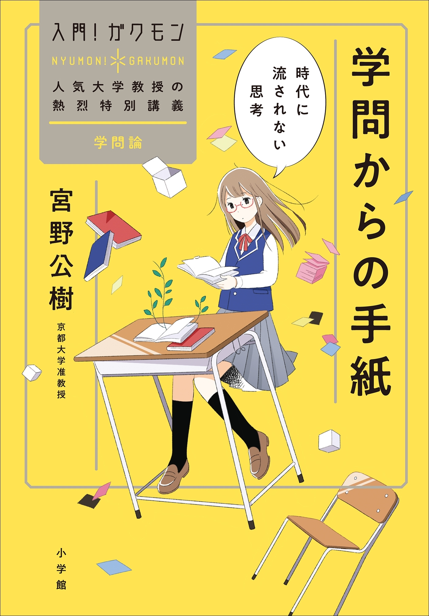 学問からの手紙～時代に流されない思考～