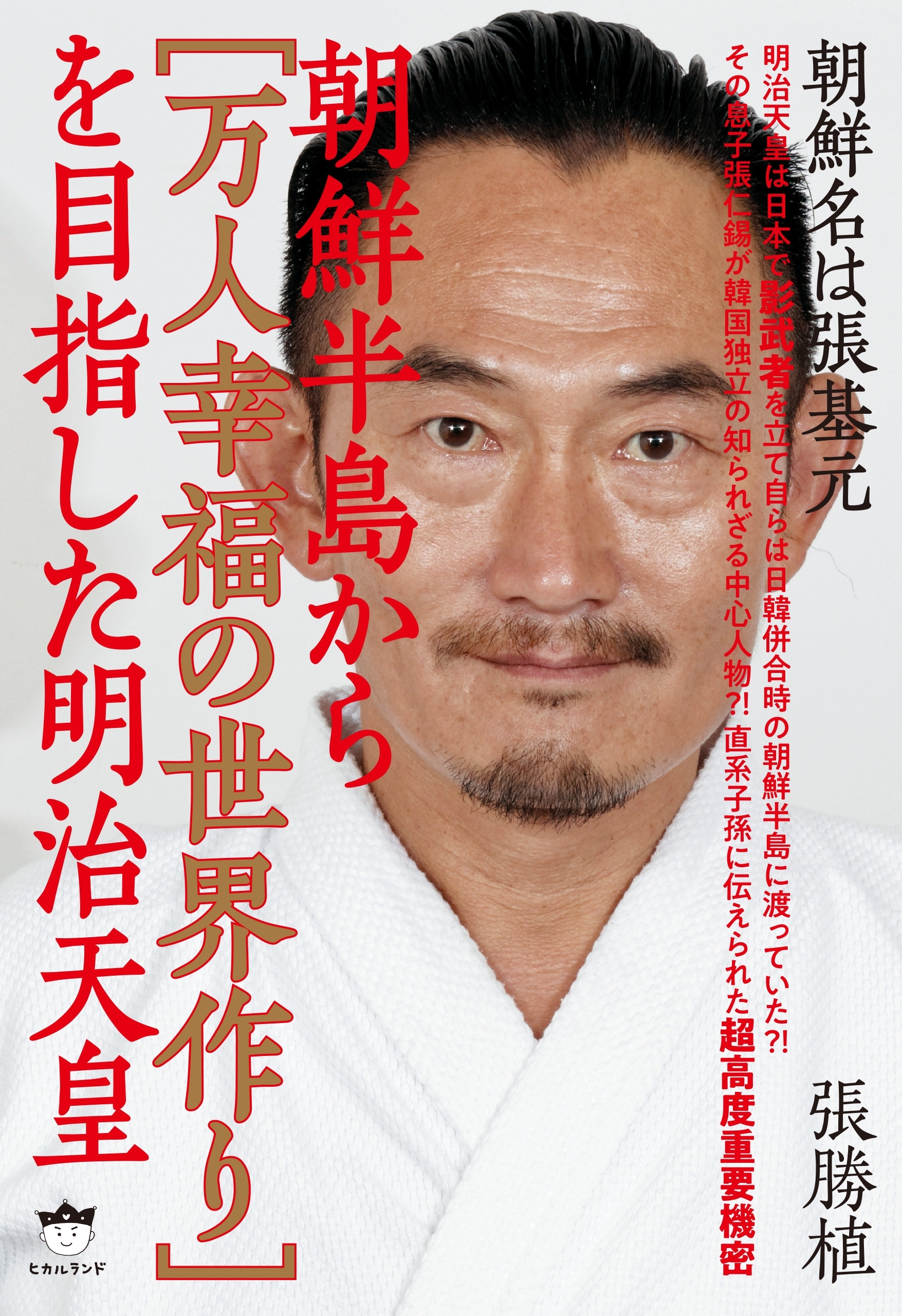 朝鮮名は張基元 朝鮮半島から[万人幸福の世界作り]を目指した明治天皇