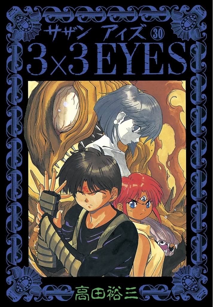 ３×３ＥＹＥＳ（30）