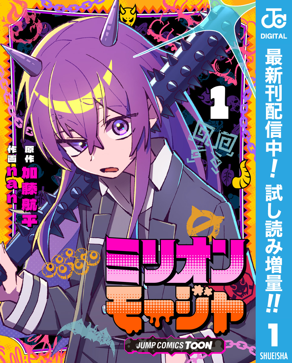 ミリオンモージャ 単行本版【フルカラー】【期間限定試し読み増量】 1