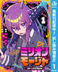 ミリオンモージャ 単行本版【フルカラー】【期間限定試し読み増量】 1