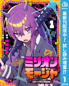 ミリオンモージャ 単行本版【フルカラー】【期間限定試し読み増量】 1