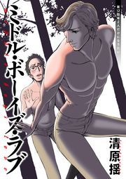 ミドル・ボーイズ・ラブ 分冊版 ： 12