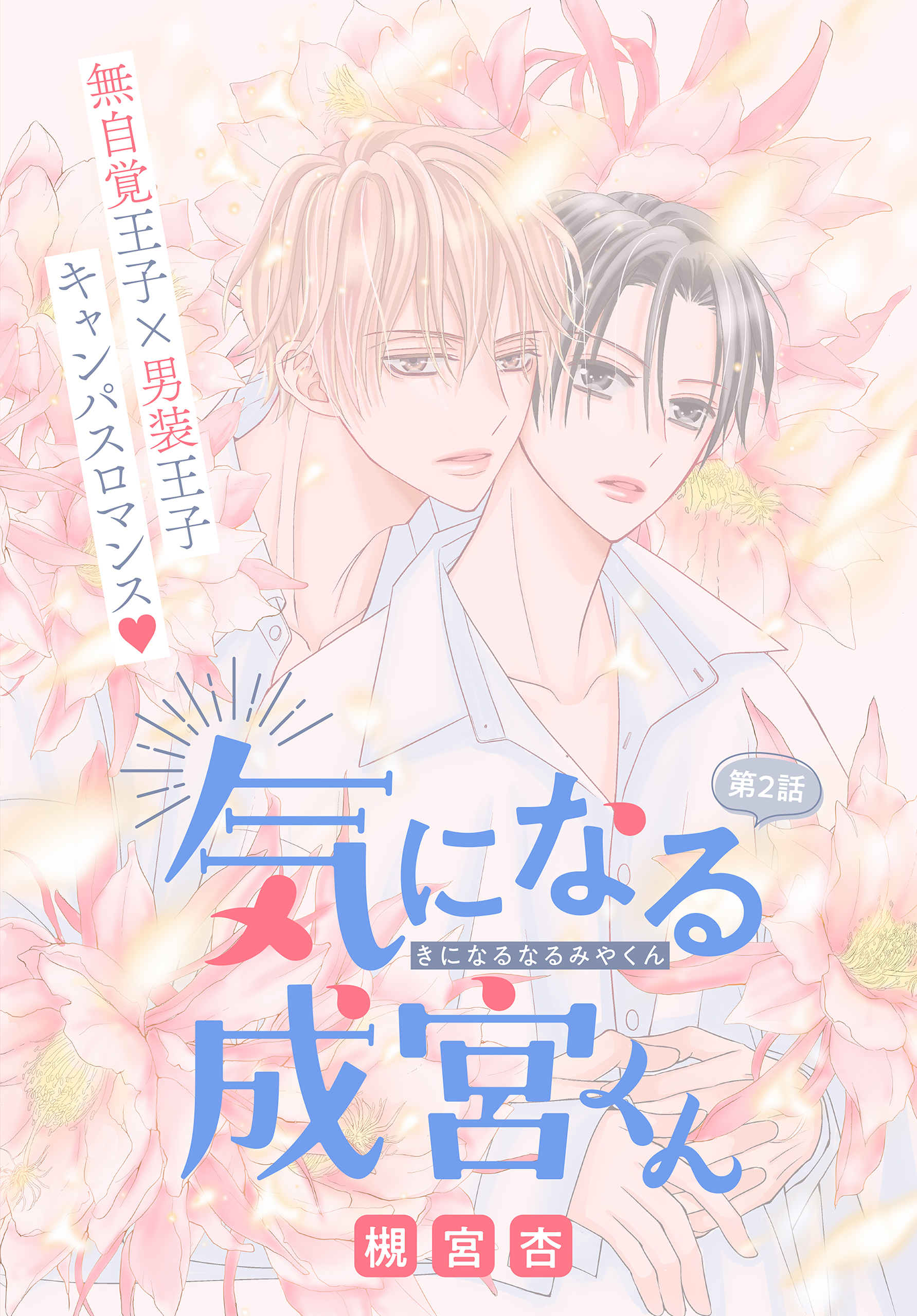 【期間限定　無料お試し版　閲覧期限2026年9月4日】気になる成宮くん［1話売り］　story02