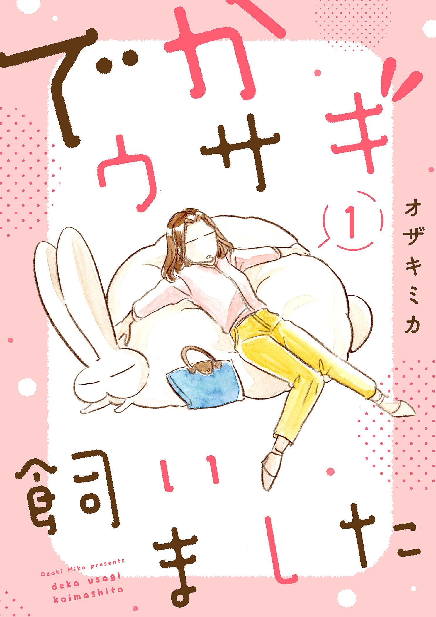 でかウサギ飼いました【描き下ろしおまけ付き特装版】 1