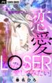 恋愛LOSER【マイクロ】 1