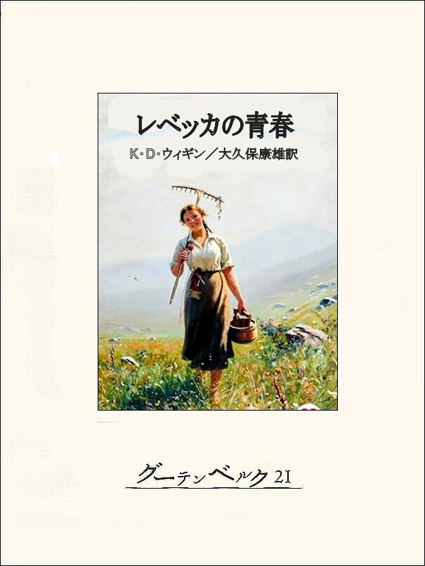 レベッカの青春