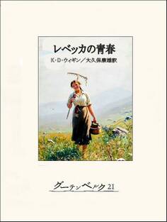 レベッカの青春