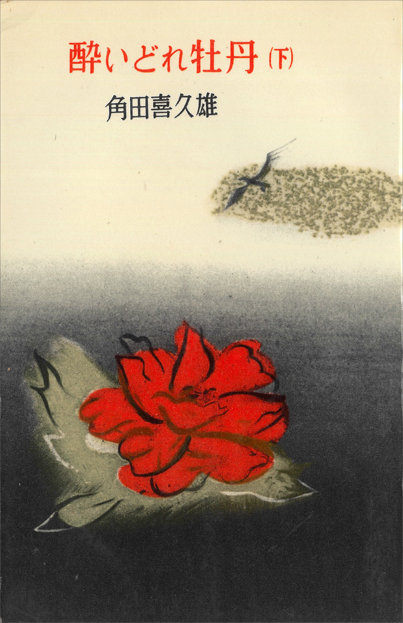 酔いどれ牡丹（下）