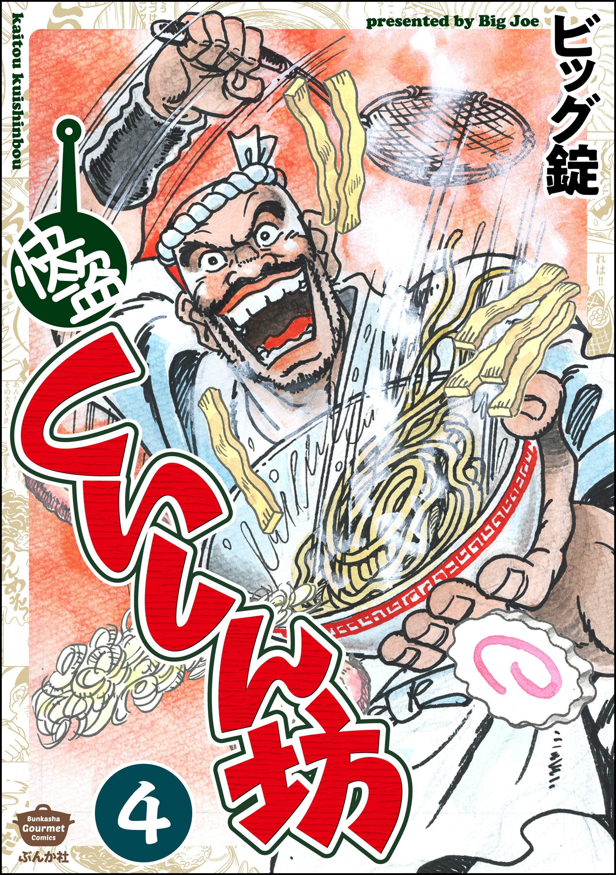 快盗くいしん坊（分冊版）　【第4話】