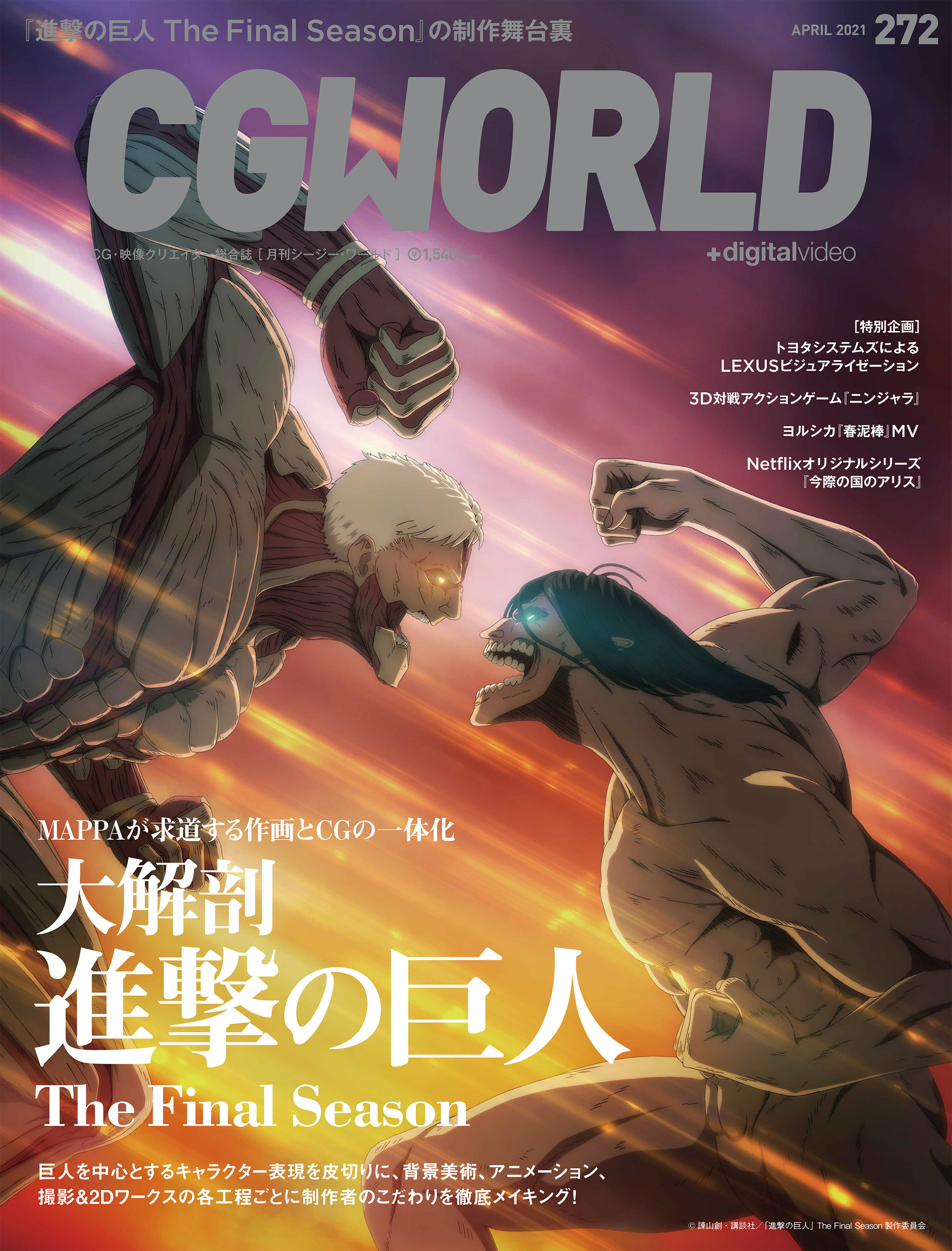 CGWORLD 2021年4月号 vol.272 (特集：大解剖『進撃の巨人』The Final Season)
