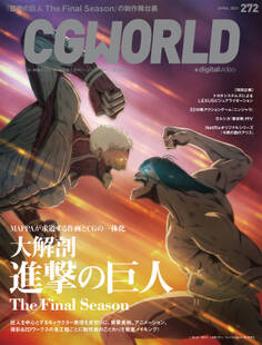 CGWORLD 2021年4月号 vol.272 (特集:大解剖『進撃の巨人』The Final Season)