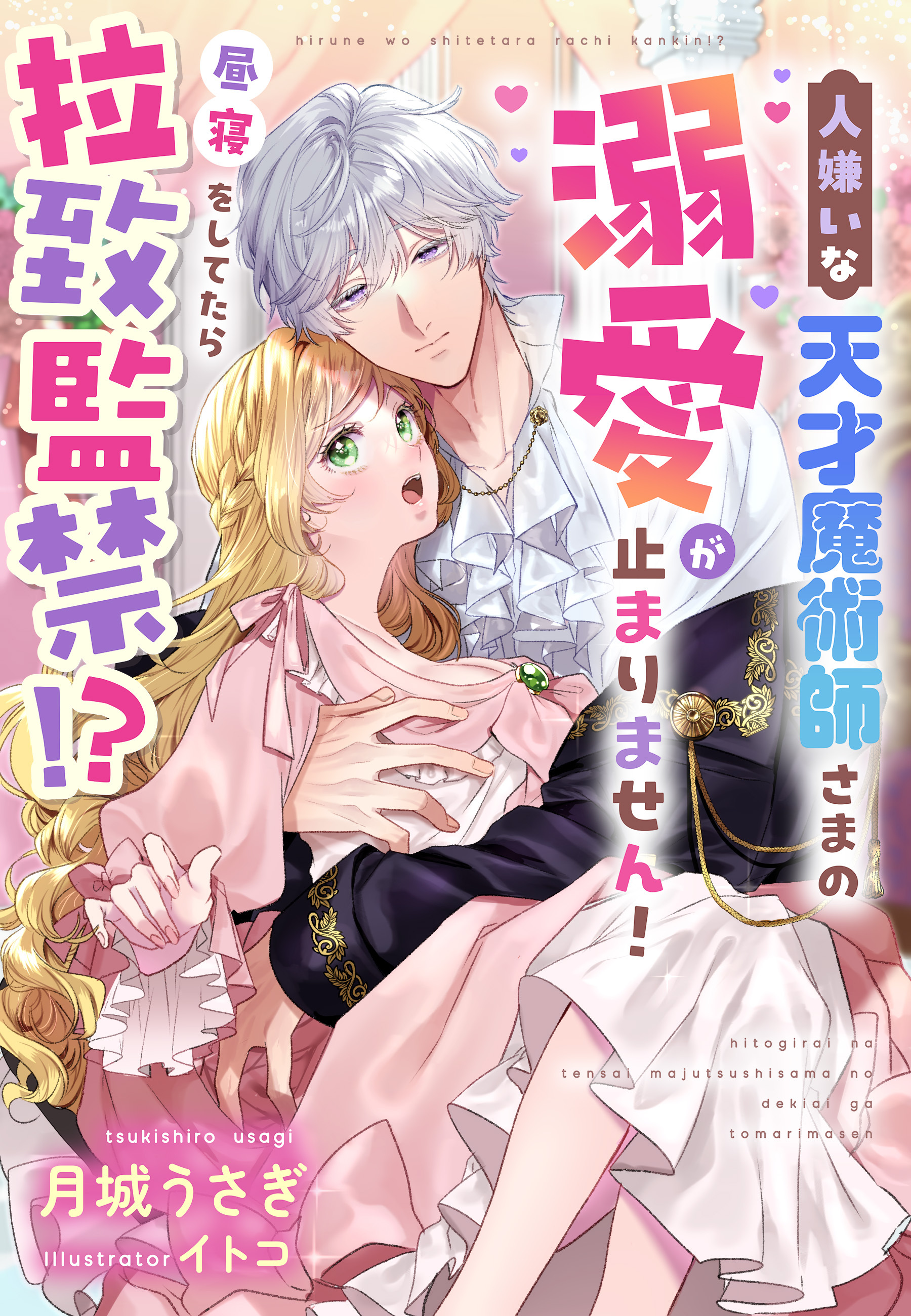 昼寝をしてたら拉致監禁！？人嫌いな天才魔術師さまの溺愛が止まりません！