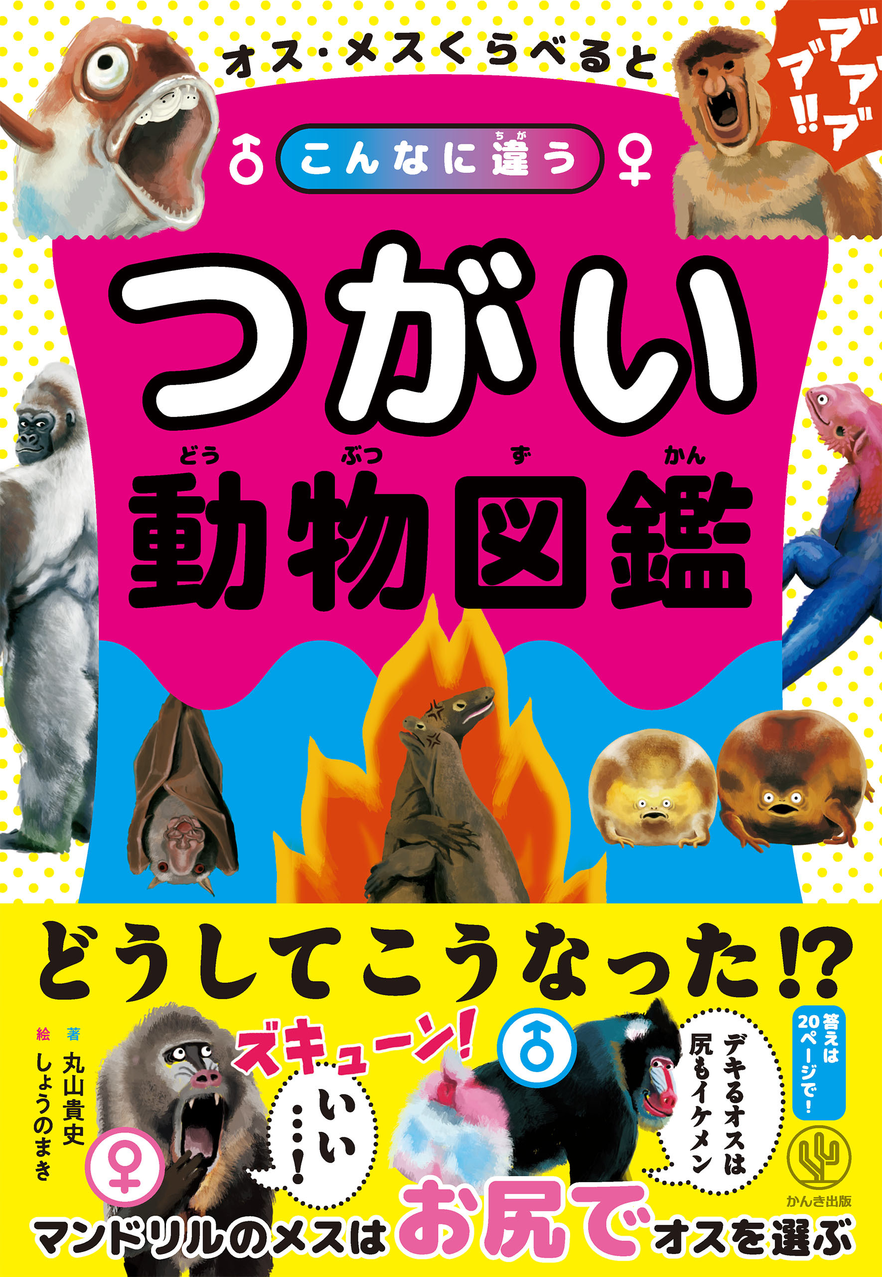 オス・メスくらべるとこんなに違う つがい動物図鑑