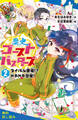 歴史ゴーストバスターズ (2)ライバル登場!? ドキドキ合宿!【試し読み】