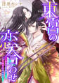 【電子オリジナル】東宮の恋合わせ 新枕は伽羅の香りに包まれて【特典SS・イラスト付き完全版】