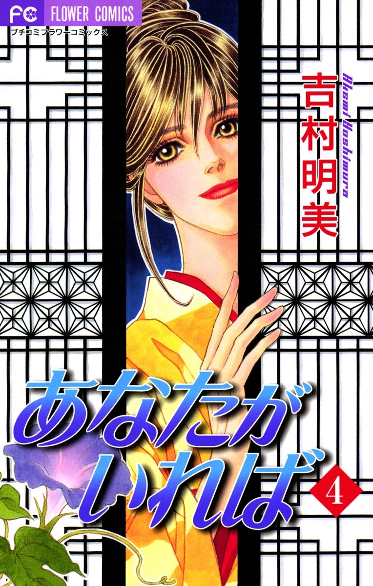 あなたがいれば　4