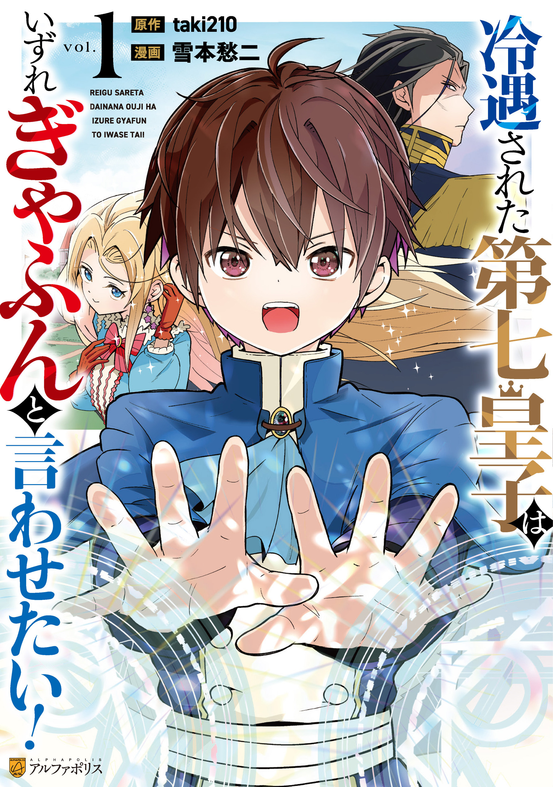 【期間限定　試し読み増量版】冷遇された第七皇子はいずれぎゃふんと言わせたい！１