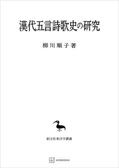 漢代五言詩歌史の研究(東洋学叢書)