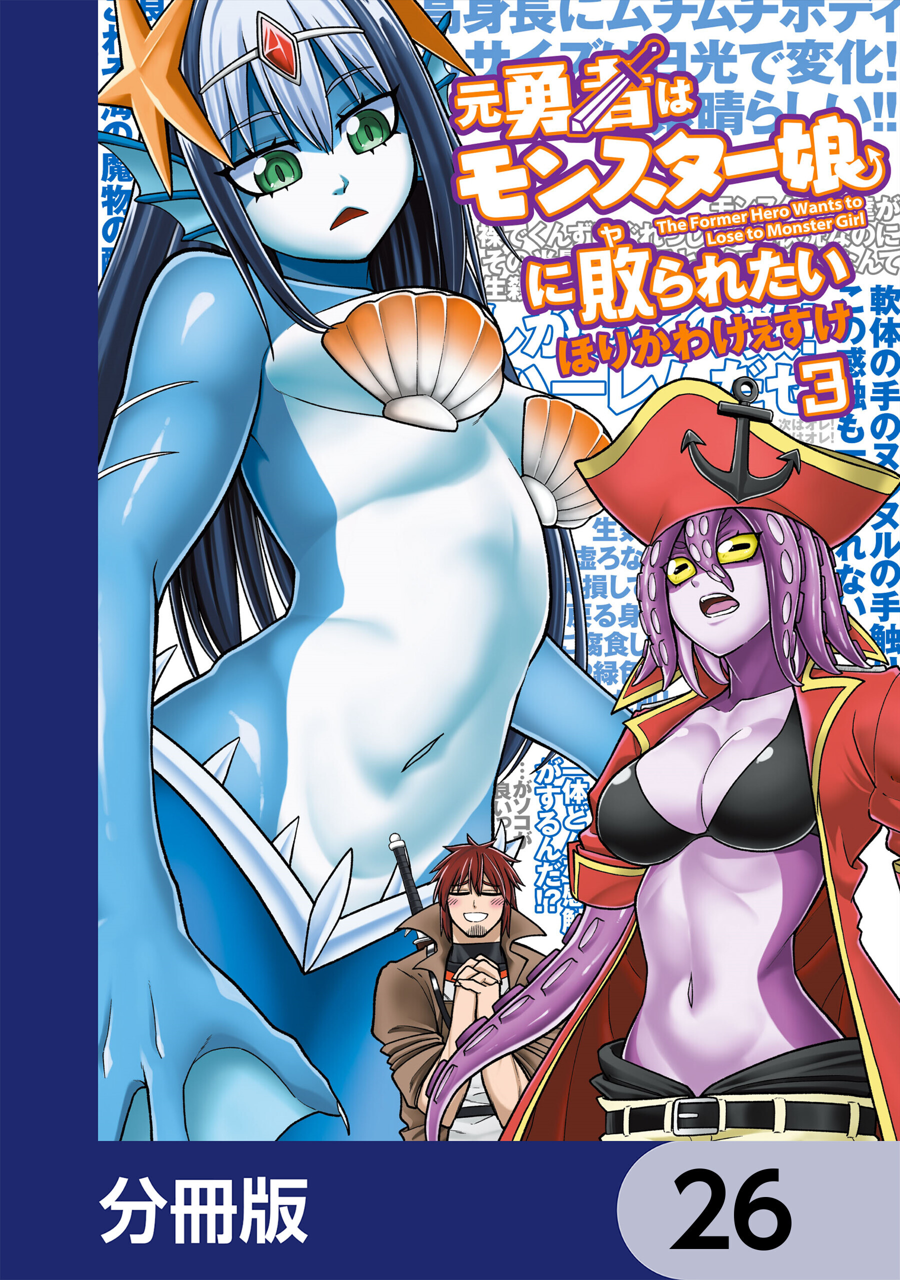 元勇者はモンスター娘に敗られたい【分冊版】　26