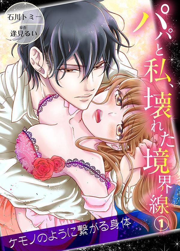 パパと私、壊れた境界線―ケモノのように繋がる身体1