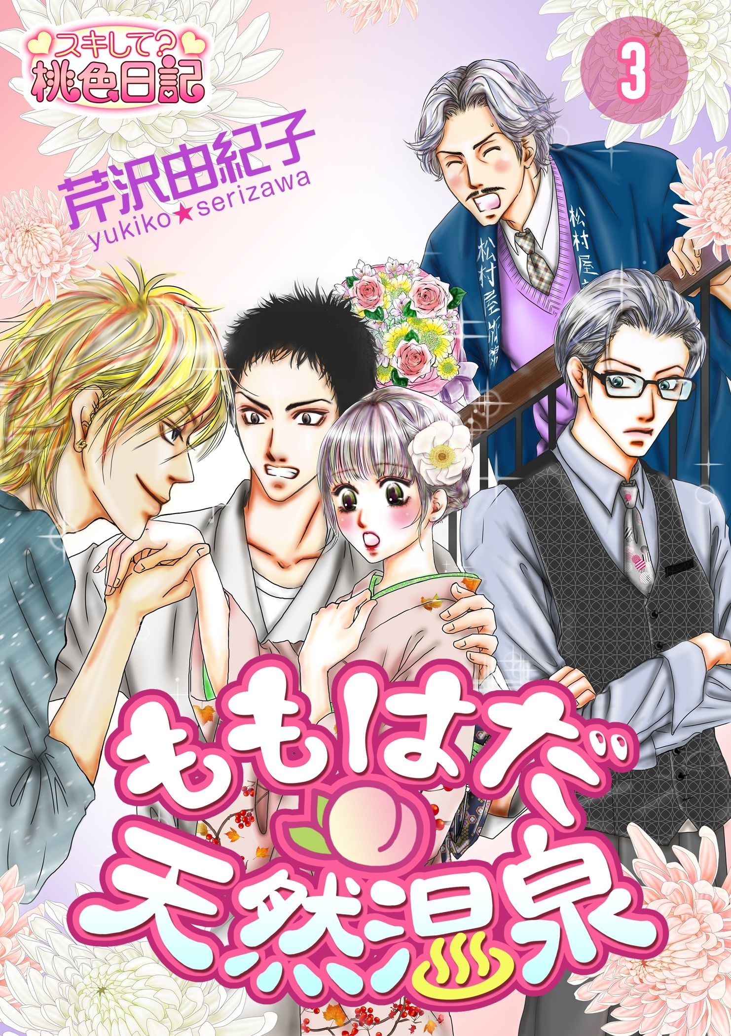 ももはだ天然温泉 3