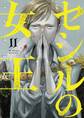 セシルの女王 11