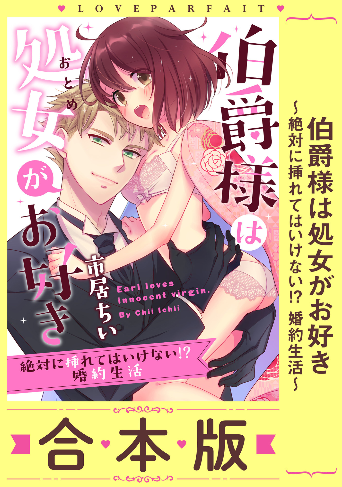 伯爵様は処女がお好き～絶対に挿れてはいけない！？ 婚約生活～【合本版】