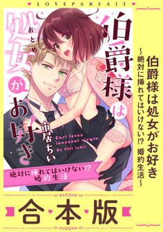 伯爵様は処女がお好き~絶対に挿れてはいけない!? 婚約生活~【合本版】
