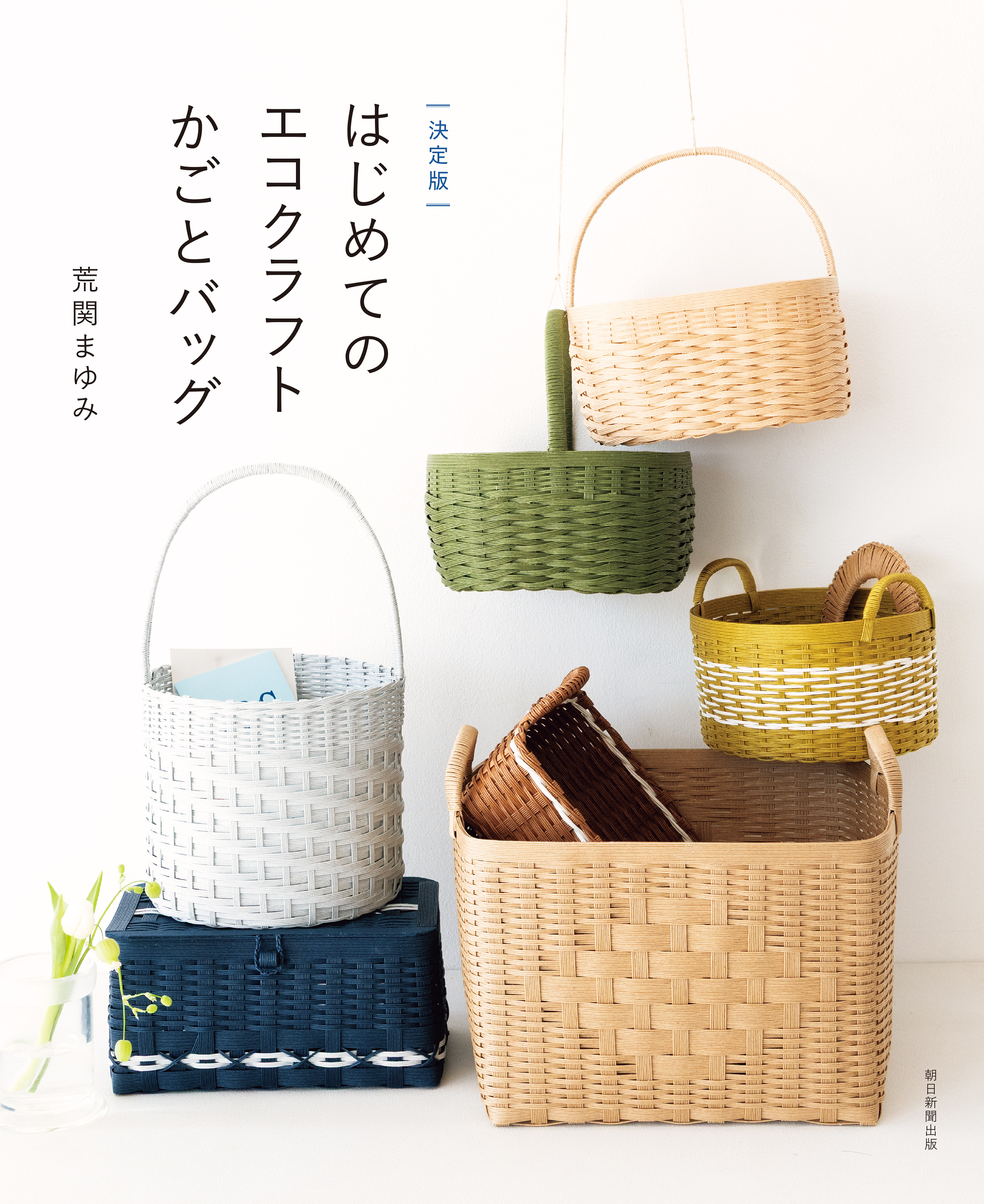 決定版　はじめてのエコクラフト　かごとバッグ