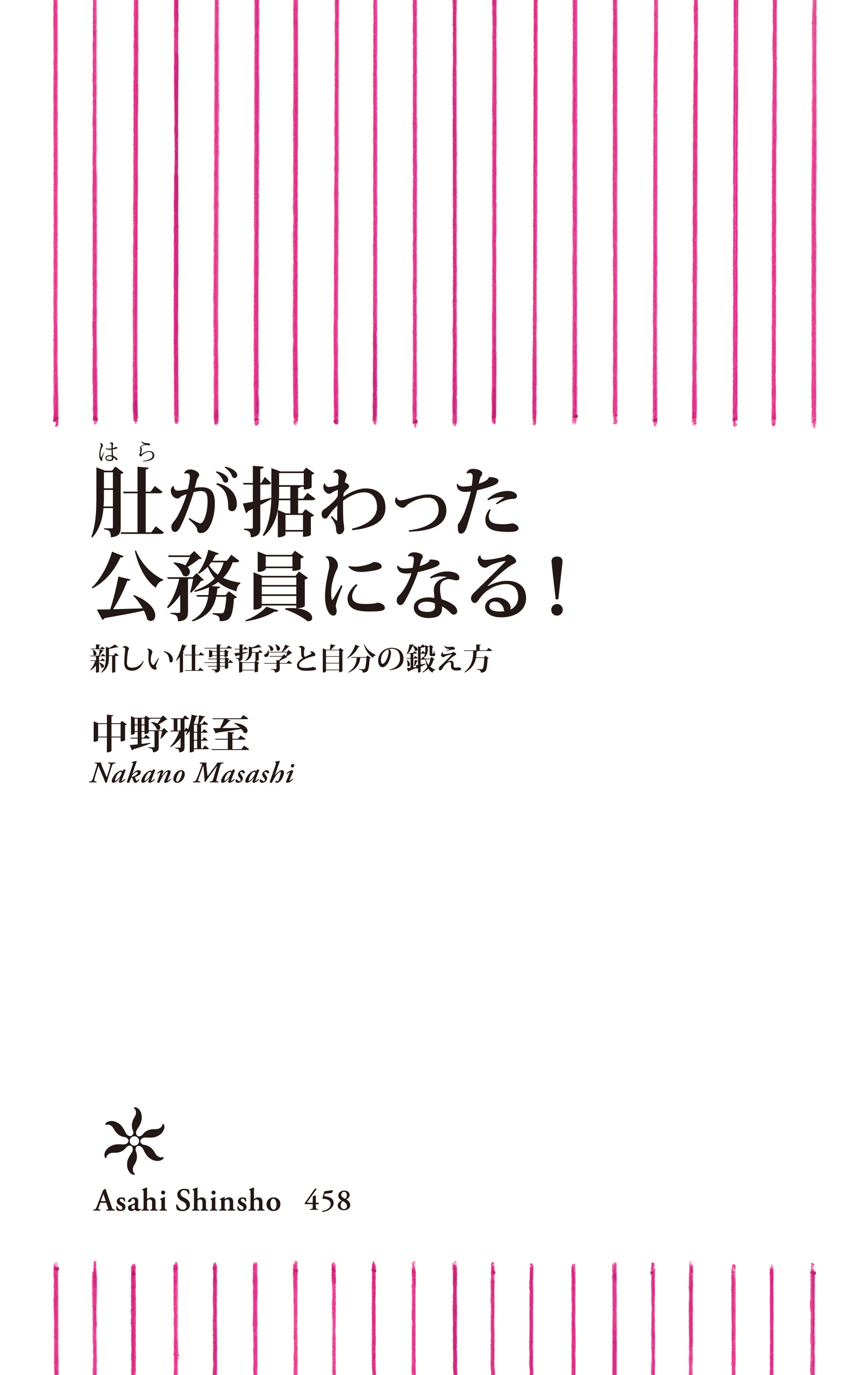 肚が据わった公務員になる！