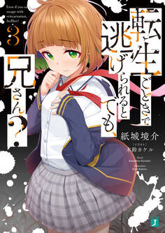 転生ごときで逃げられるとでも、兄さん?