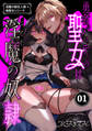 【期間限定 無料お試し版】淫魔の御主人様×偽聖女シリーズ【分冊版】【白抜き修正版】 1 勇者パーティの聖女は淫魔の奴○でした。