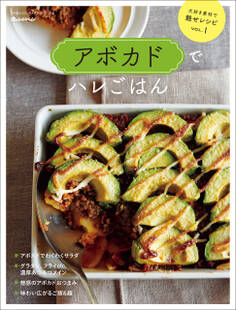 Vol.1 アボカドでハレごはん