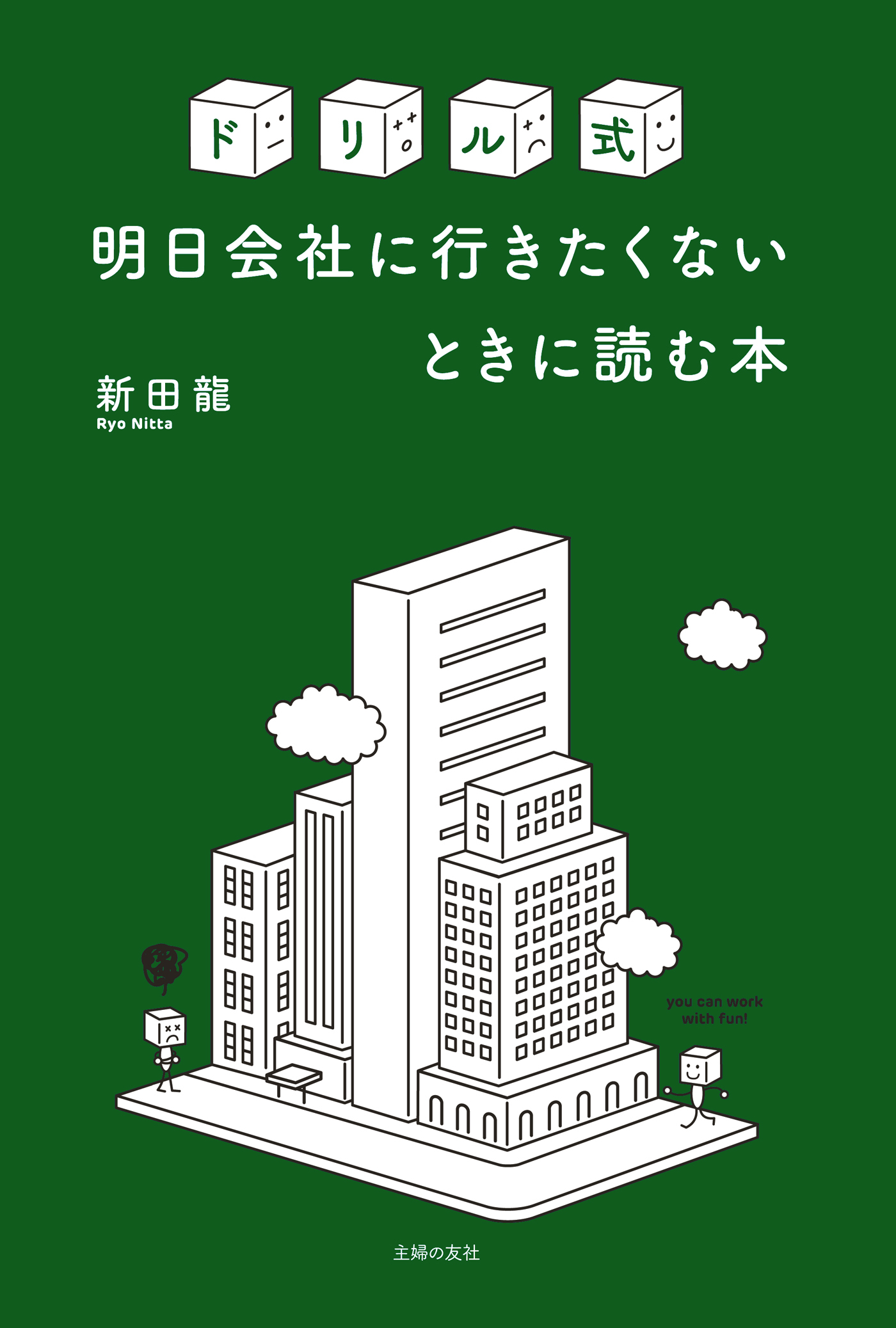 ドリル式　明日会社に行きたくないときに読む本