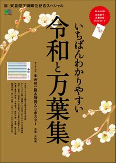 いちばんわかりやすい令和と万葉集