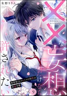 ××な妄想だけなら許されたい 無愛想JKのヒミツの初恋は前途多難(分冊版) 【第9話】