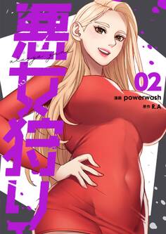 悪女狩り(フルカラー)【特装版】 2