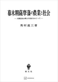 幕末期薩摩藩の農業と社会 大隅国高山郷士守屋家をめぐって