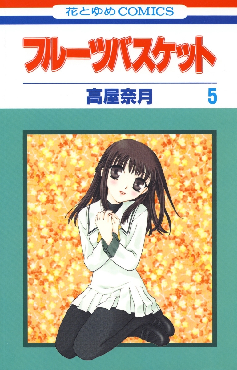 フルーツバスケット（５）