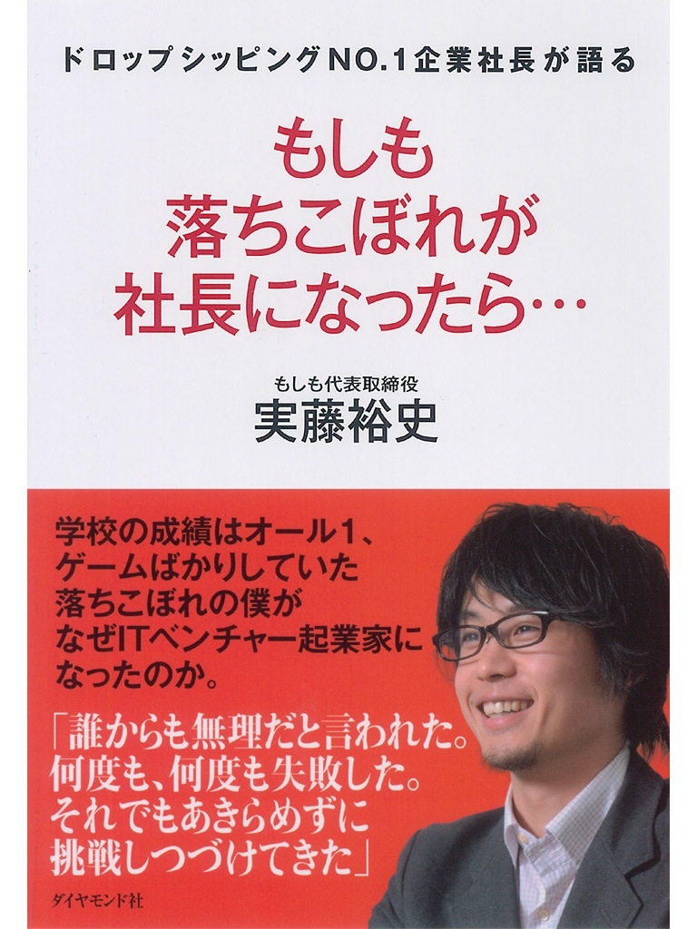 もしも落ちこぼれが社長になったら…