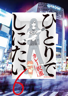 ひとりでしにたい(6)