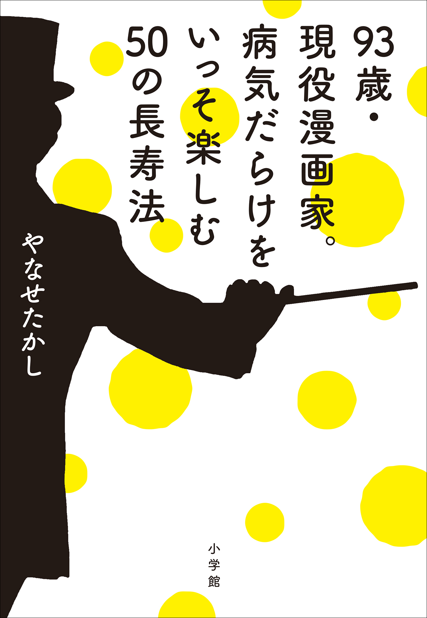 ９３歳・現役漫画家。病気だらけをいっそ楽しむ５０の長寿法