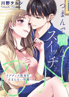 【特装版】つまんで噛んでスイッチON~ラブグッズ開発で、止まらない快感~