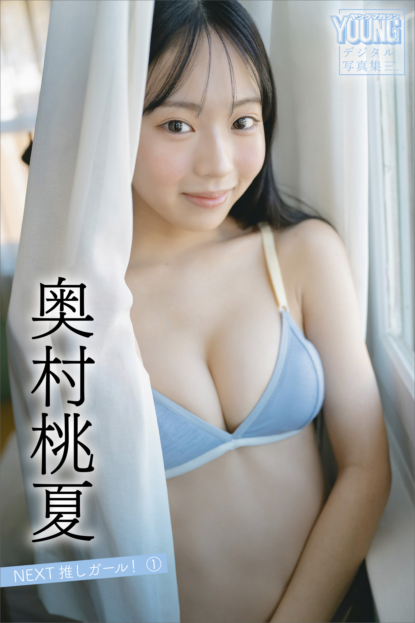 奥村桃夏　ＮＥＸＴ推しガール！　１　ヤンマガデジタル写真集