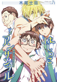 はしっこアンサンブル(7)