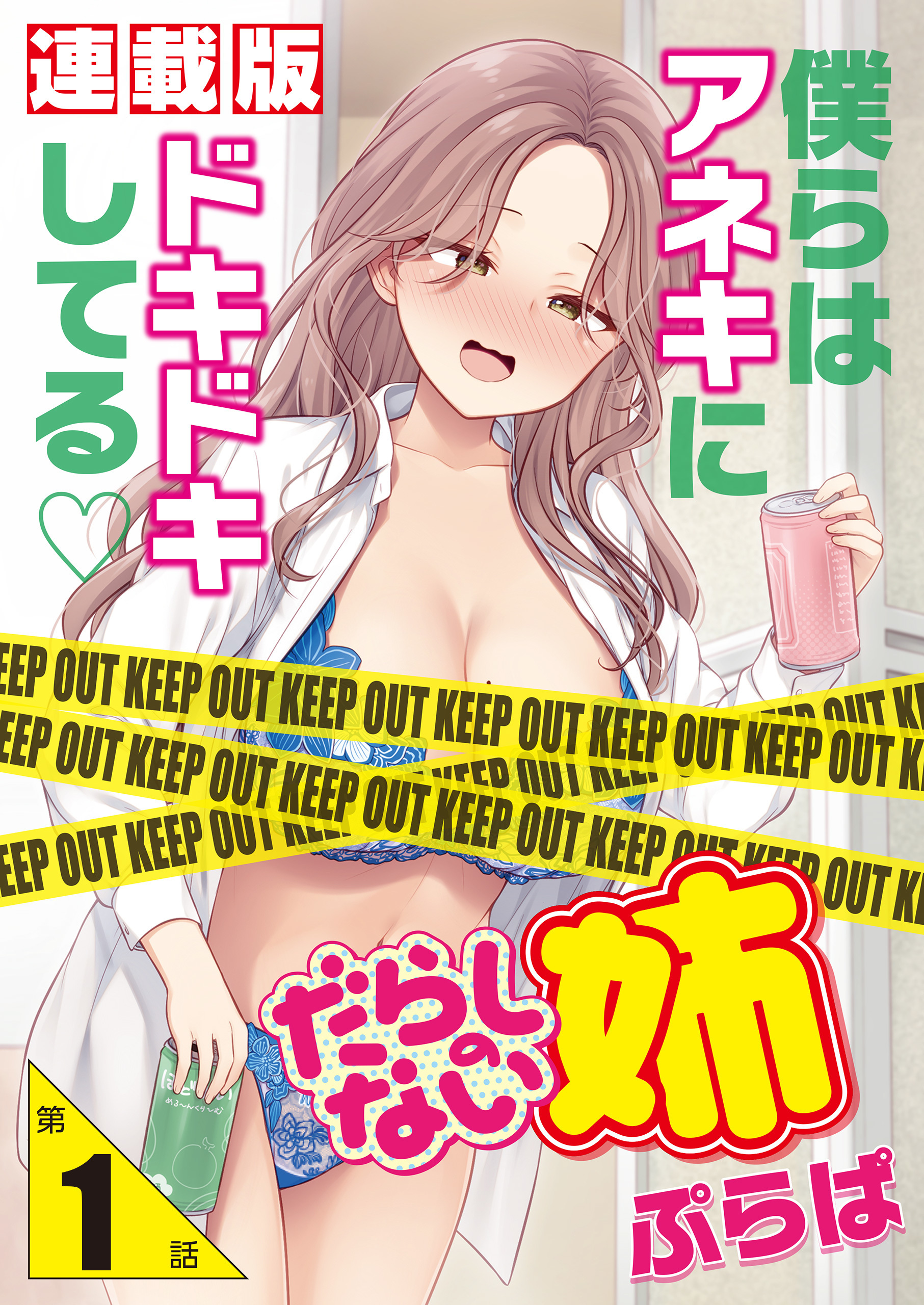 だらしのない姉＜連載版＞1話　Hカップの姉