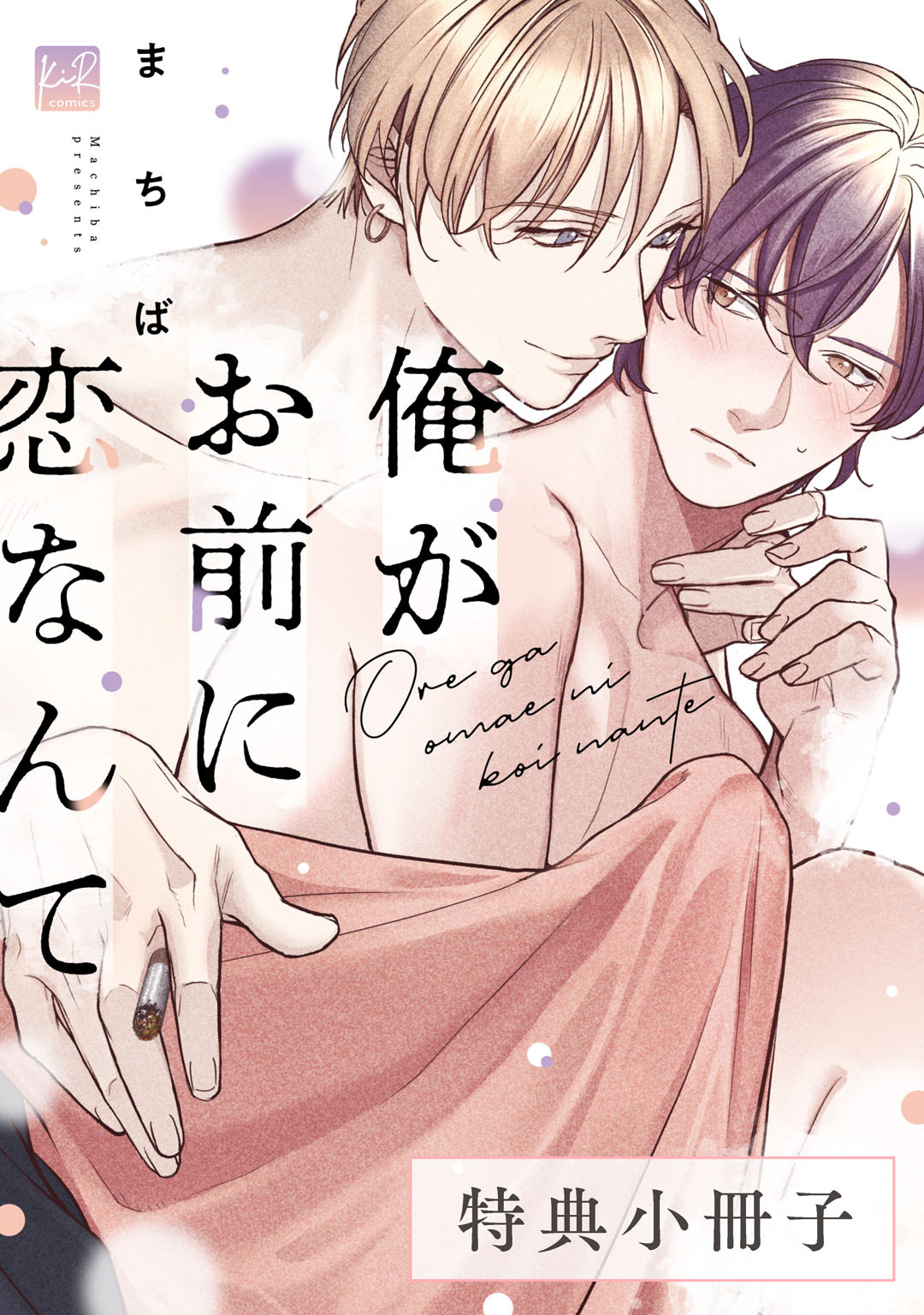 俺がお前に恋なんて【特典小冊子】