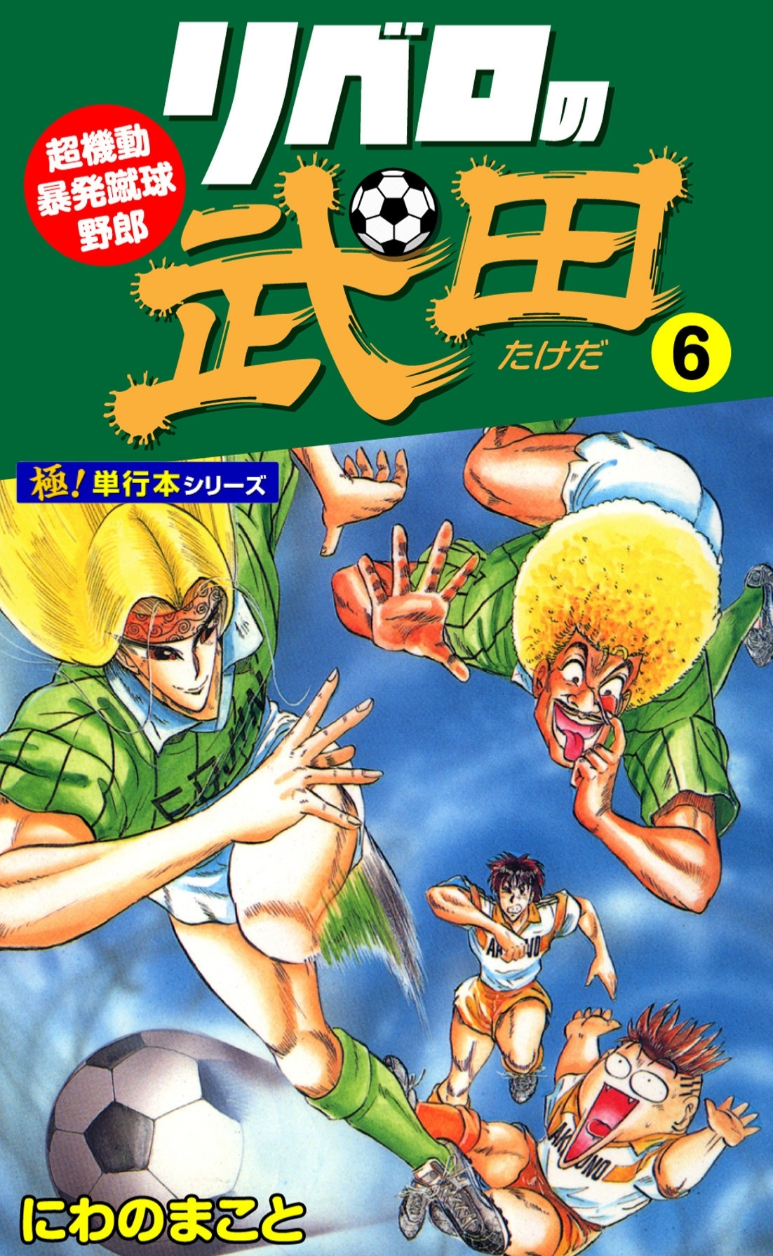 リベロの武田【極！単行本シリーズ】6巻