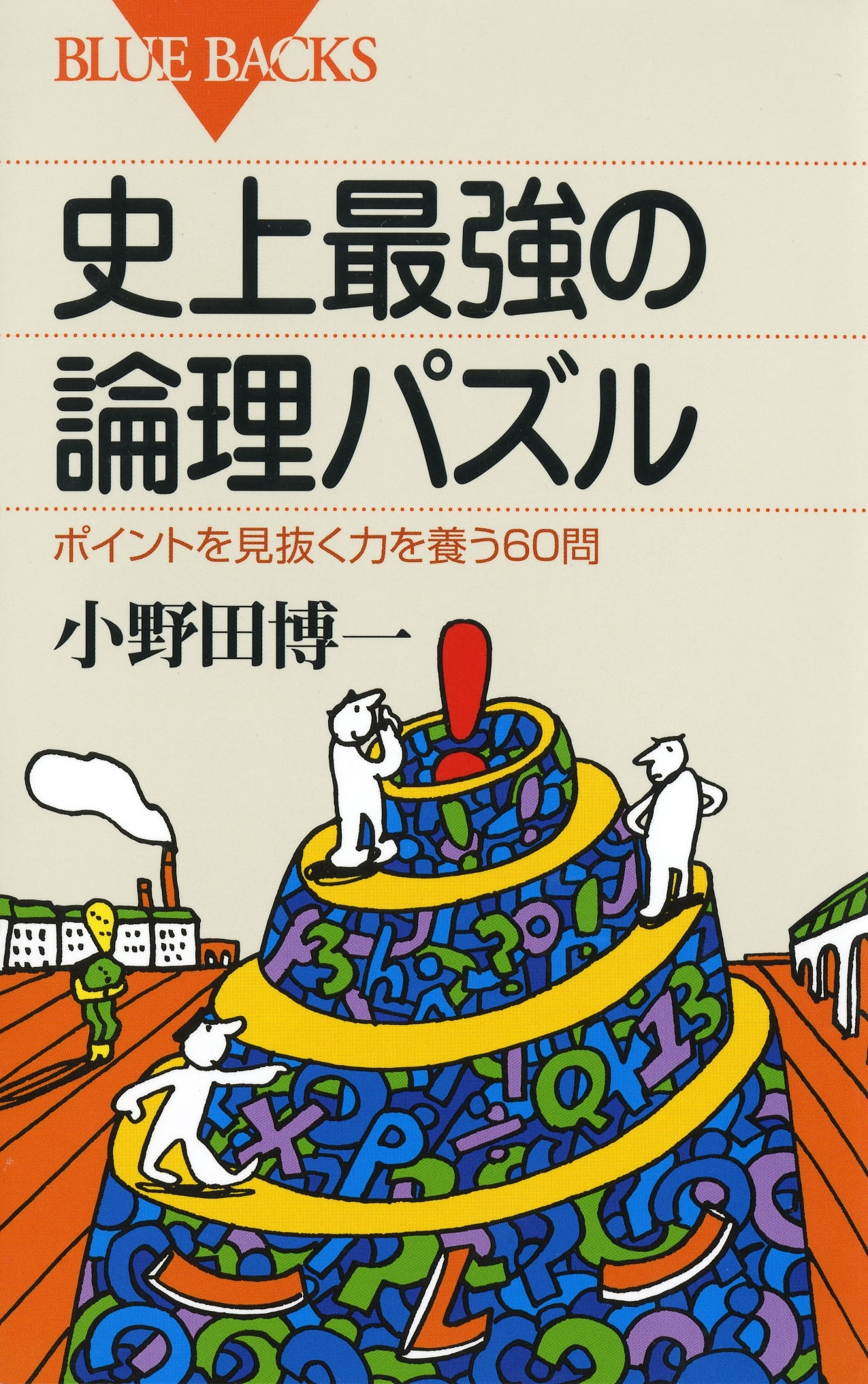 史上最強の論理パズル : ポイントを見抜く力を養う60問